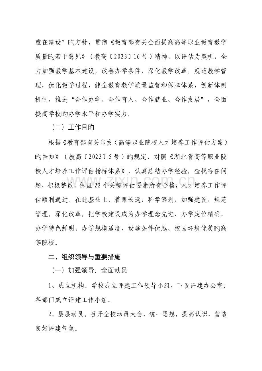 郧阳师范高等专科学校人才培养评建工作实施方案.doc_第3页