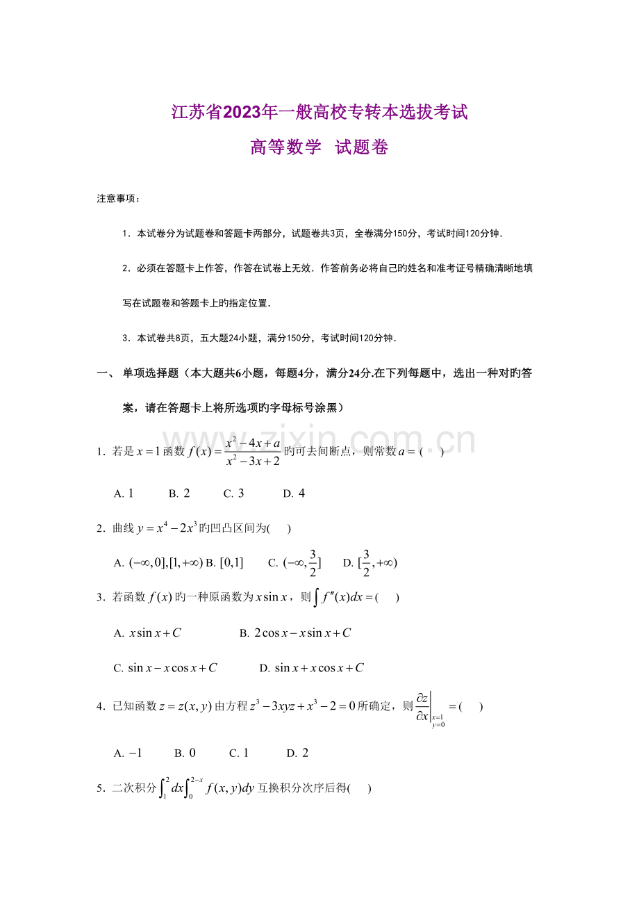 2023年江苏省专转本高数真题及答案-(2).doc_第1页