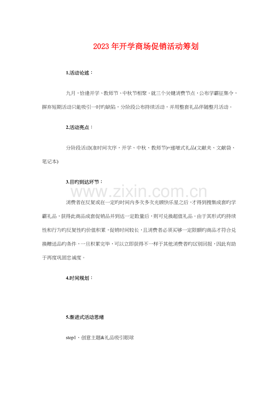 开学商场促销活动策划与影楼计划书汇编.doc_第1页