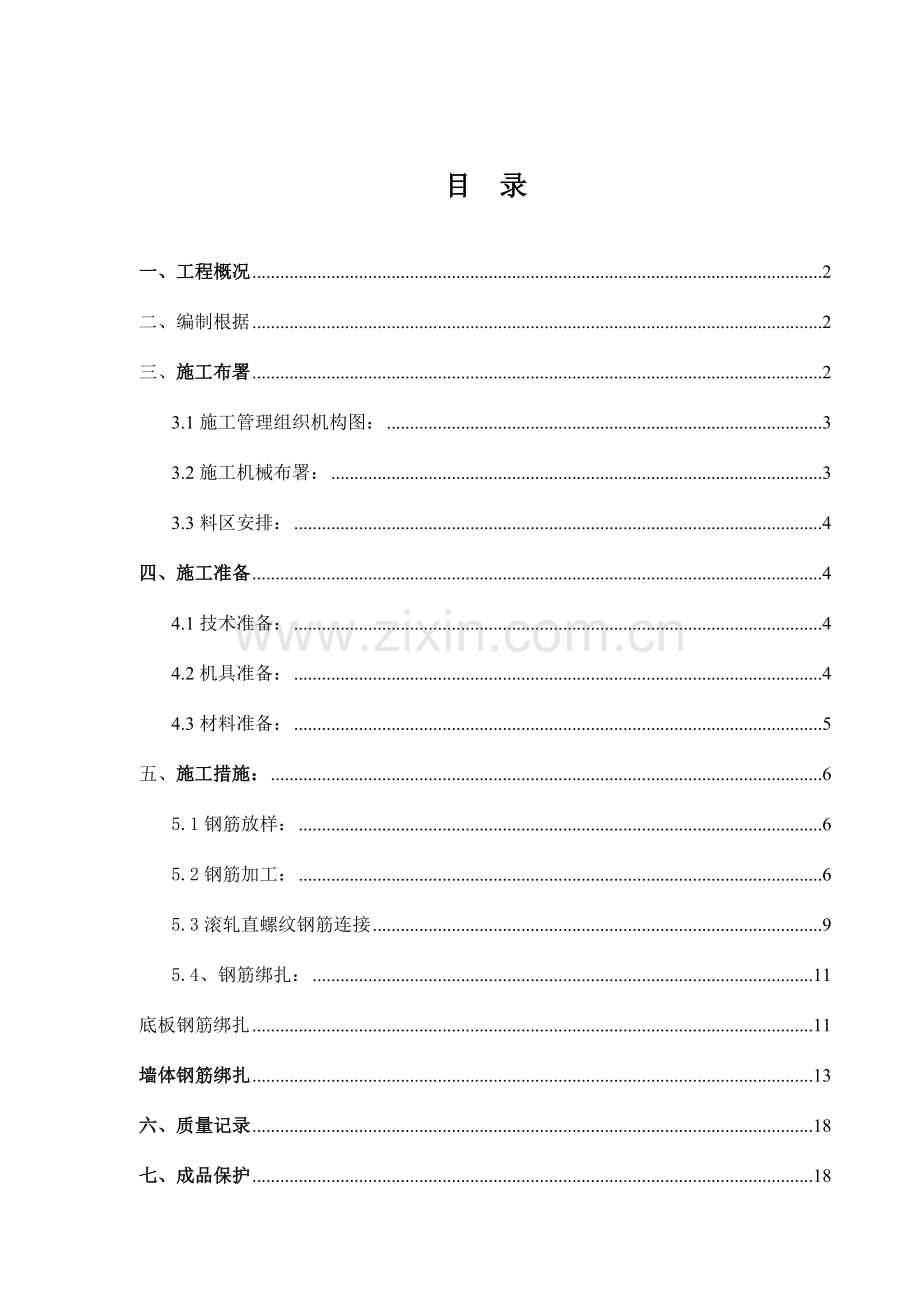 泵坑钢筋施工方案.doc_第1页