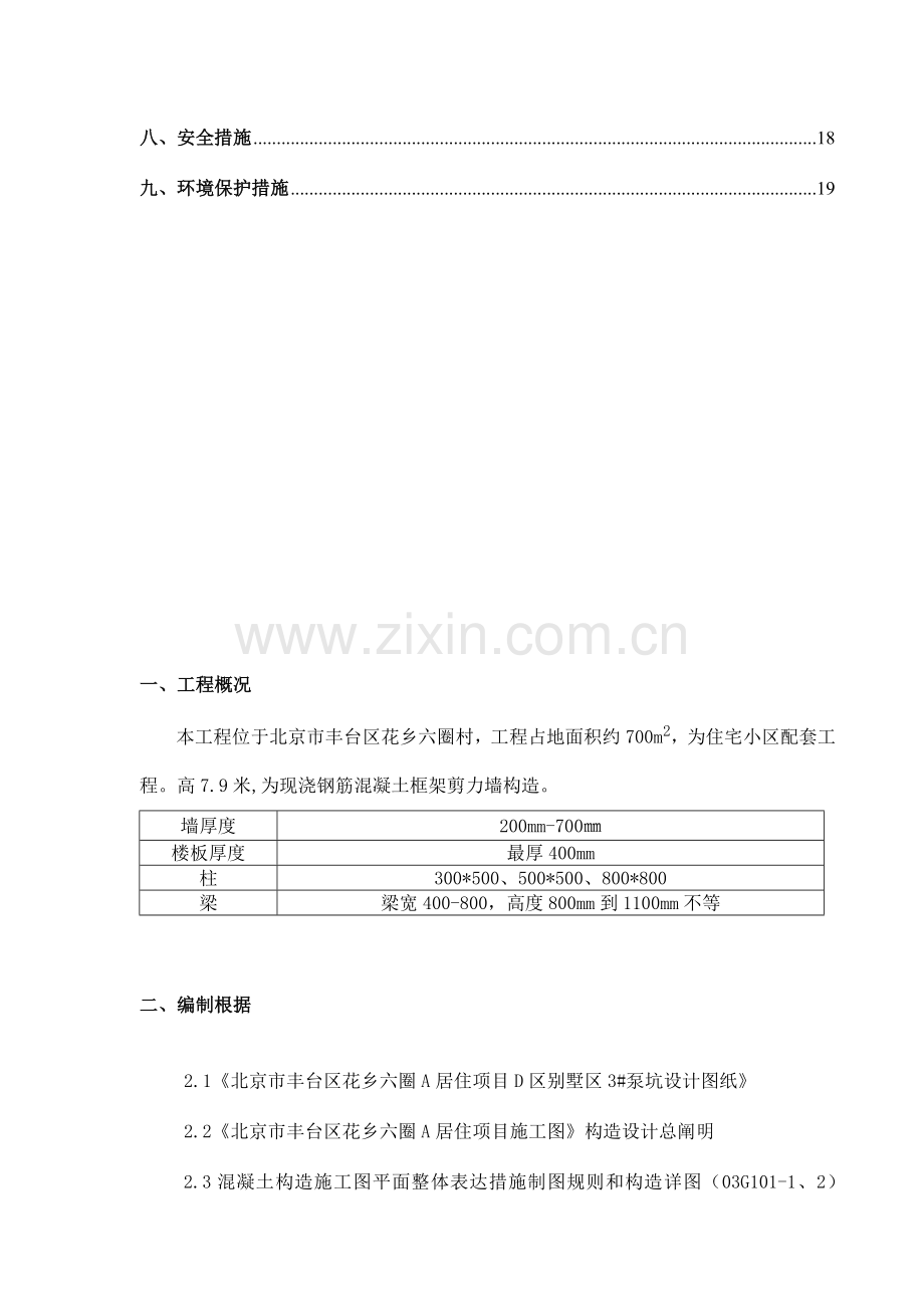 泵坑钢筋施工方案.doc_第2页