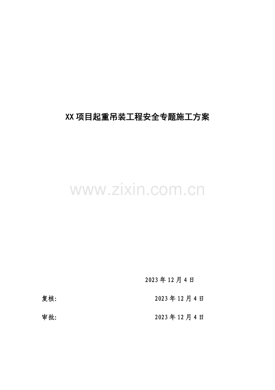 项目起重吊装工程安全专项施工方案.doc_第1页