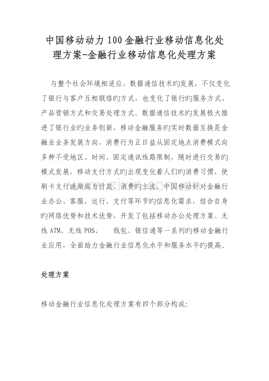 中国移动动力金融行业移动信息化解决方案金融行业移动信息化解决方案.doc_第1页