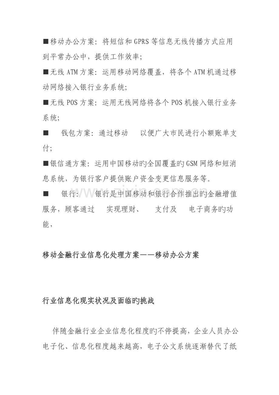 中国移动动力金融行业移动信息化解决方案金融行业移动信息化解决方案.doc_第2页