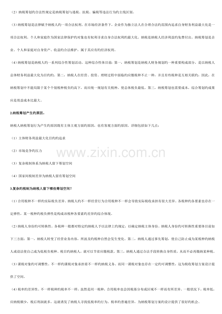 2023年纳税筹划形成性考核册作业答案.doc_第3页