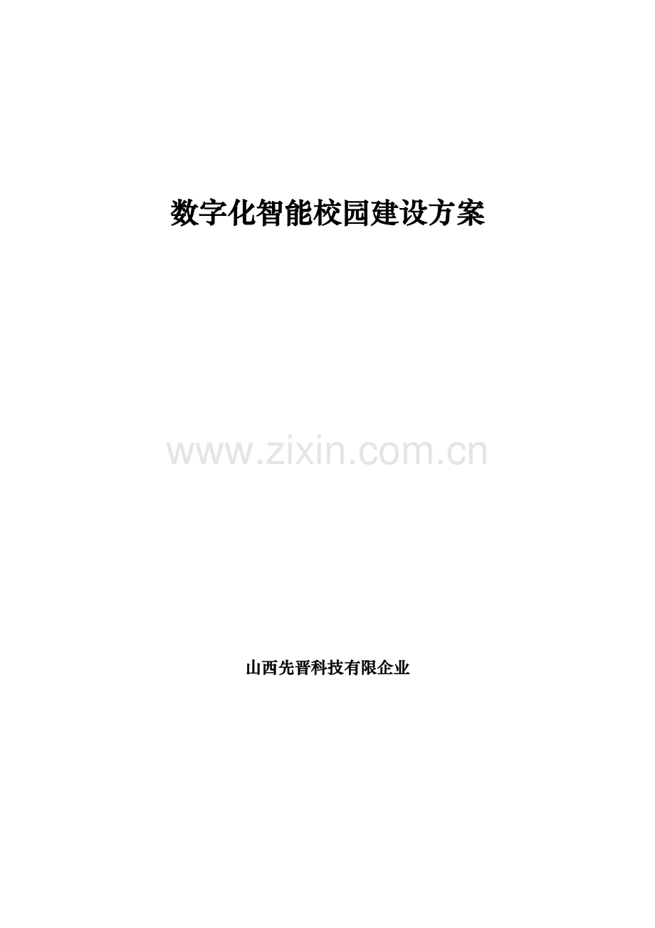 数字化智能校园建设方案.doc_第1页