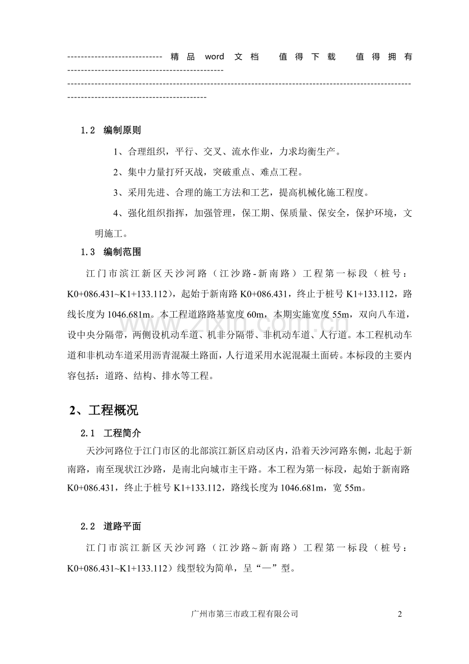 江门工程施工组织总设计方案.doc_第2页