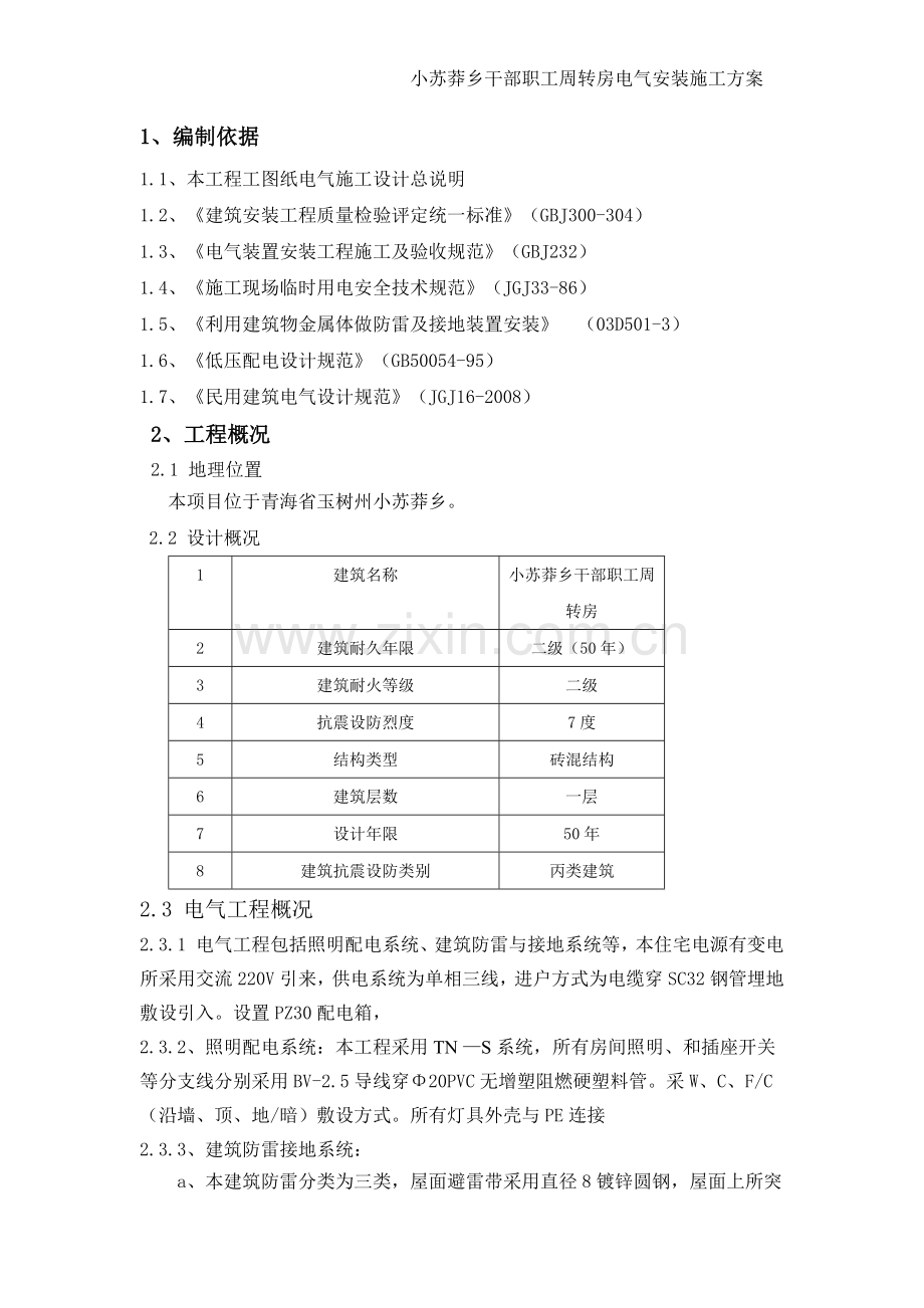 电气安装施工方案.docx_第1页