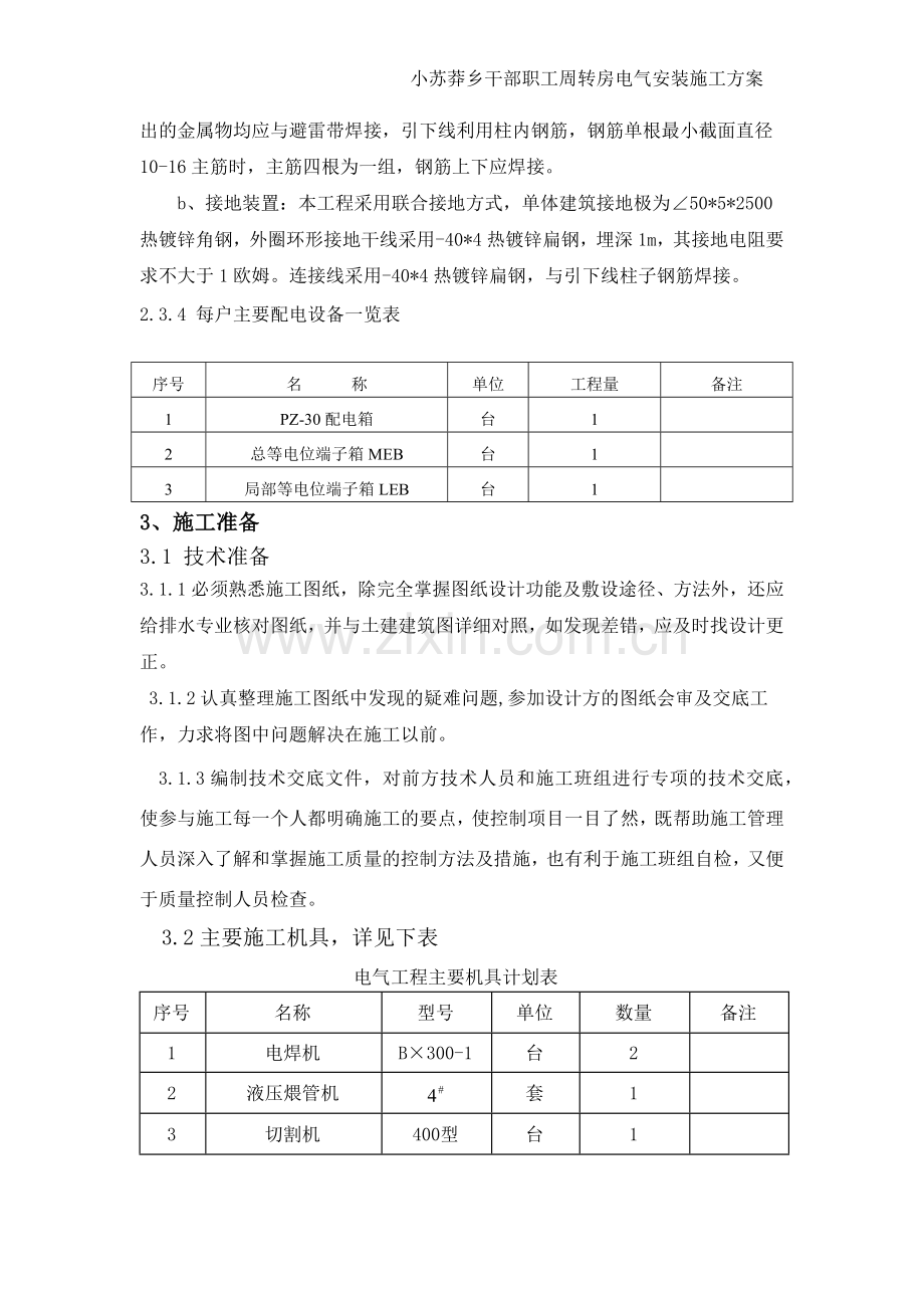 电气安装施工方案.docx_第2页