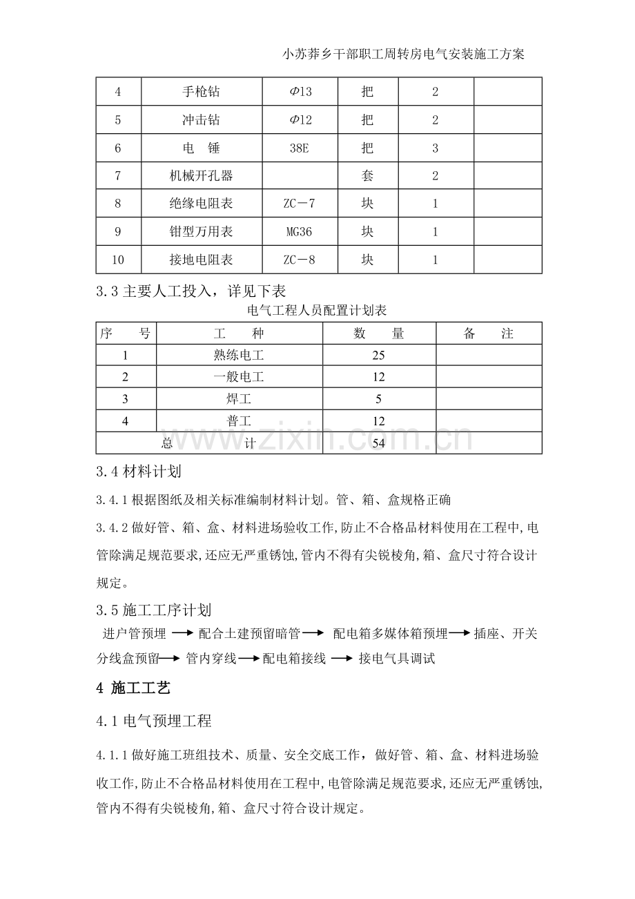 电气安装施工方案.docx_第3页