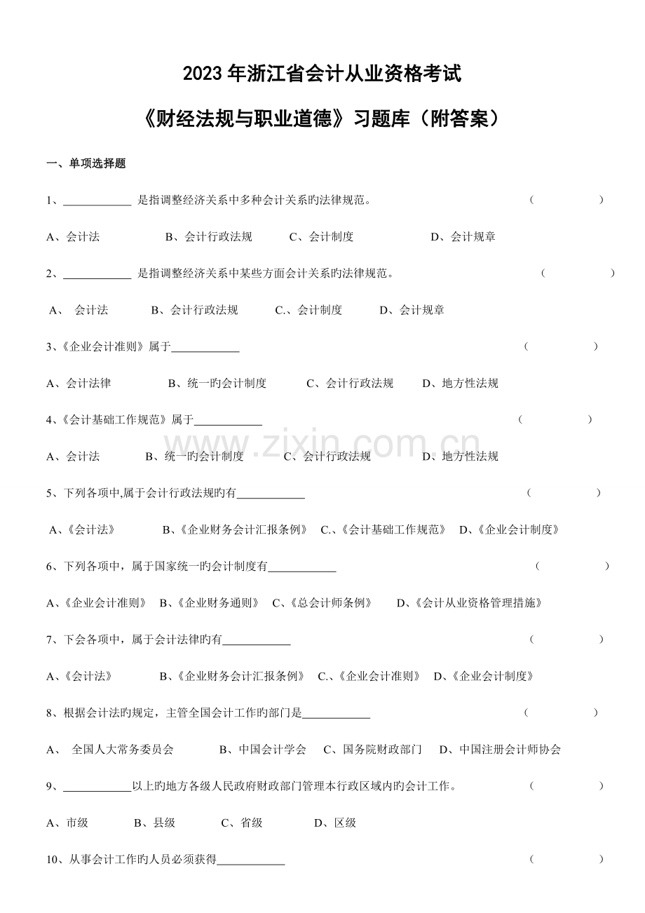 2023年浙江省会计从业资格考试财经法规习题库附答案.doc_第1页