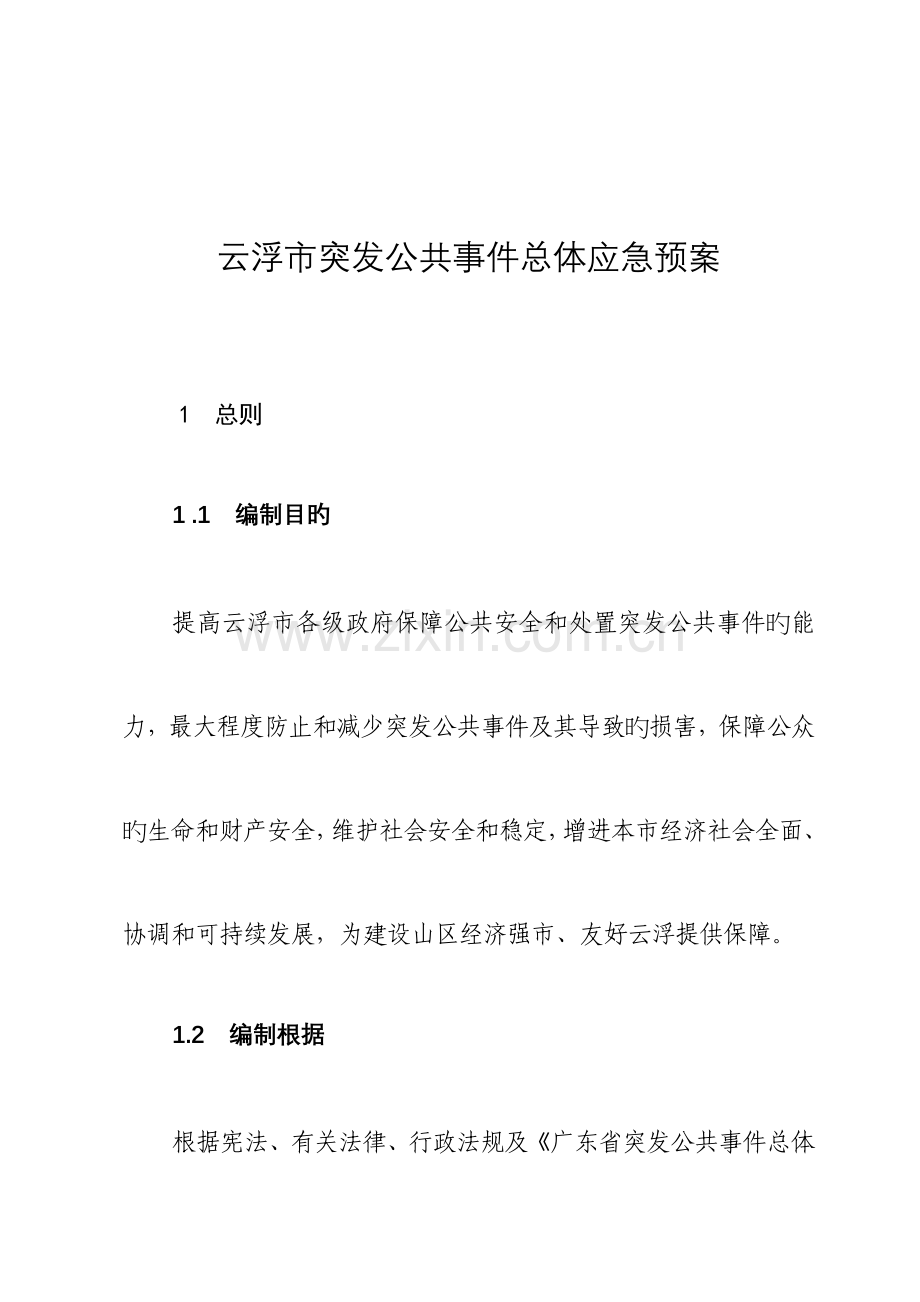 2023年云浮市突发公共事件总体应急预案.doc_第1页