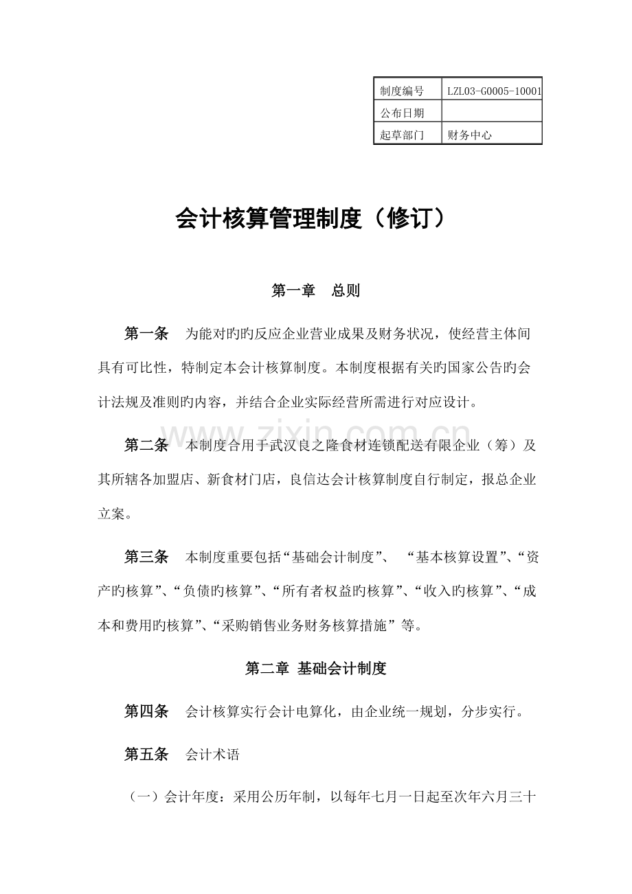 会计核算管理制度修订.doc_第1页