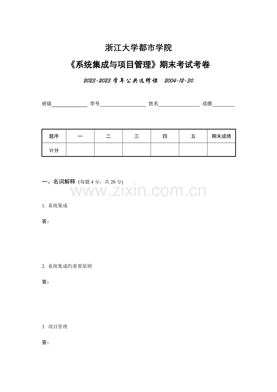 系统集成与项目管理公选课期末考卷.doc_第1页