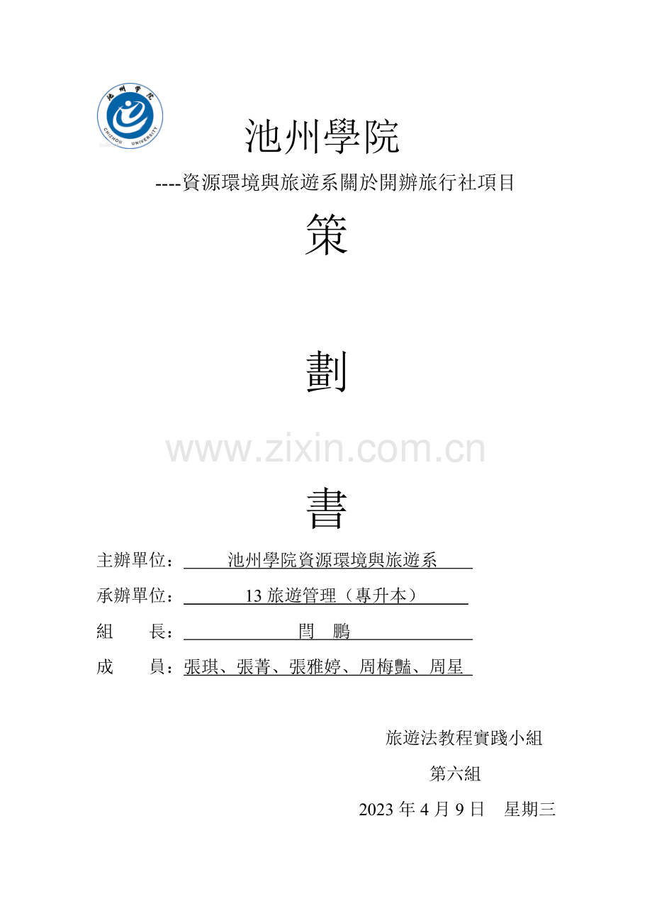 旅行社设立策划书旅行社设计方案(2).doc_第1页