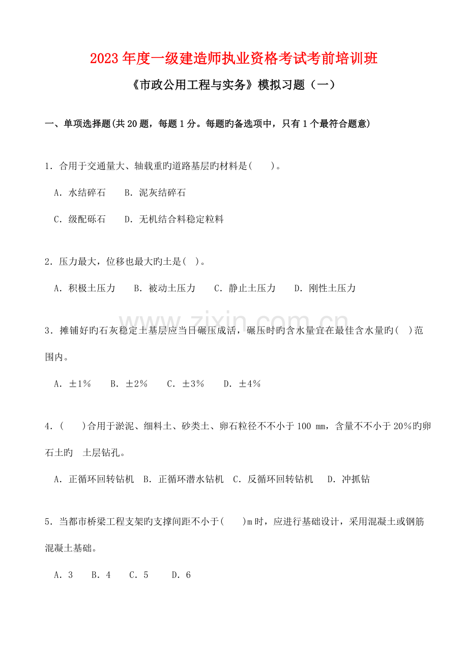 2023年一级建造师市政实务模拟习题剖析.doc_第1页