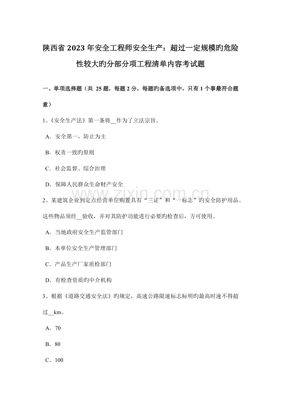 2023年陕西省安全工程师安全生产超过一定规模的危险性较大的分部分项工程清单内容考试题.docx_第1页