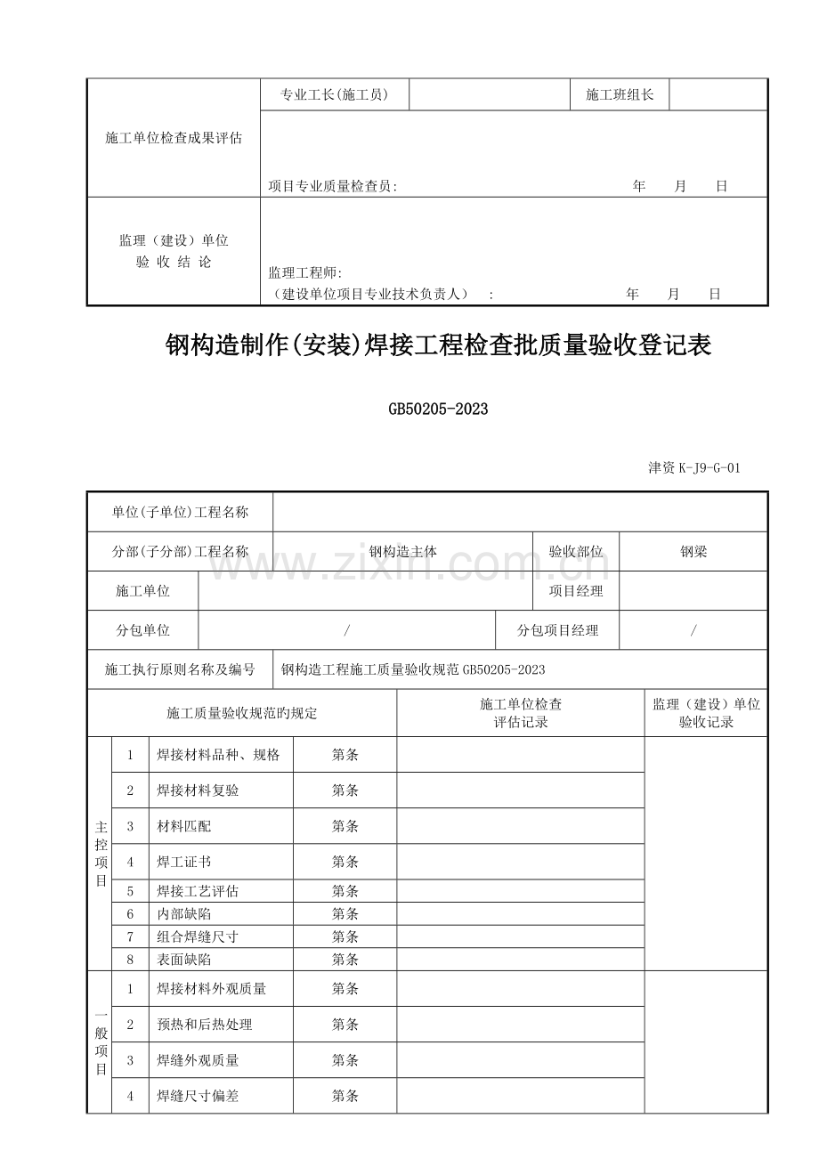 钢结构制作安装焊接工程检验批质量验收记录表津资.doc_第3页