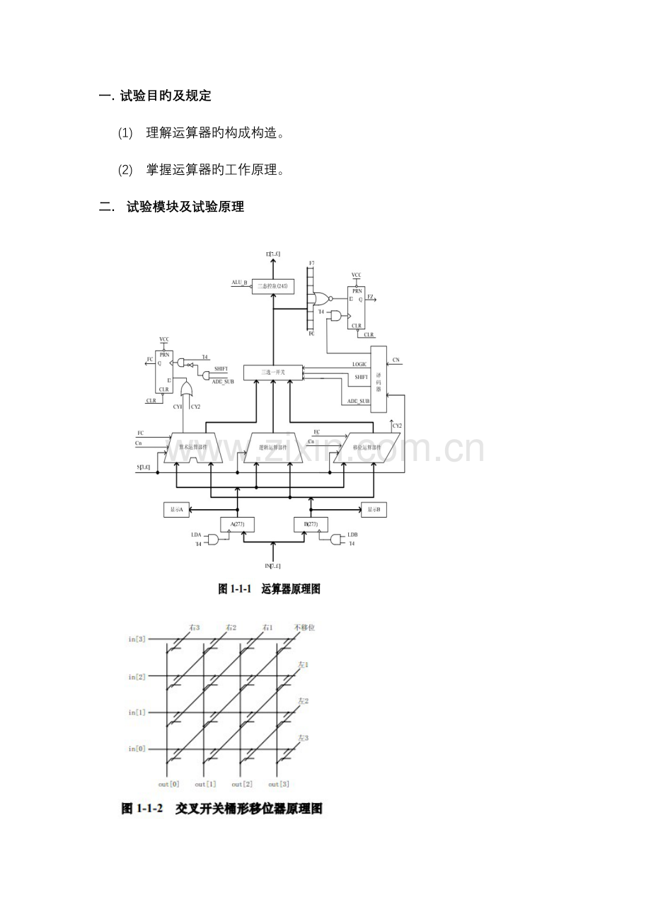 2023年计算机组成原理运算器实验报告.doc_第1页