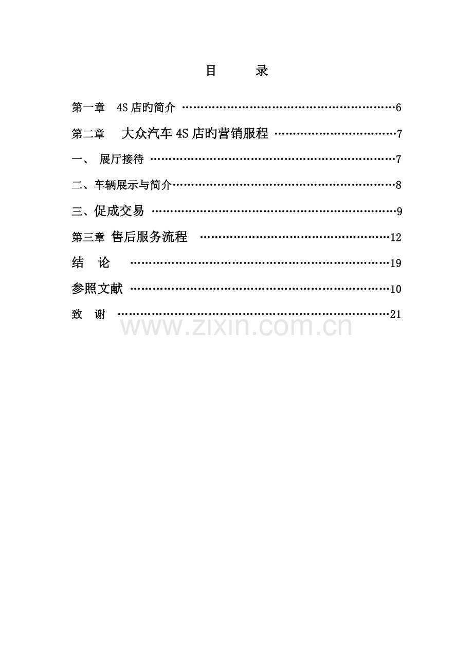 大众汽车四S店服务流程分析.doc_第3页