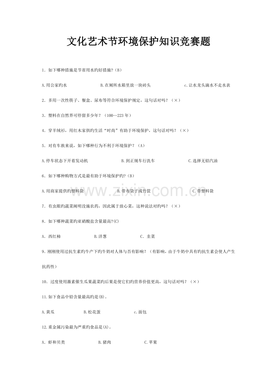 2023年文化艺术节环保知识竞赛题已打印.doc_第1页