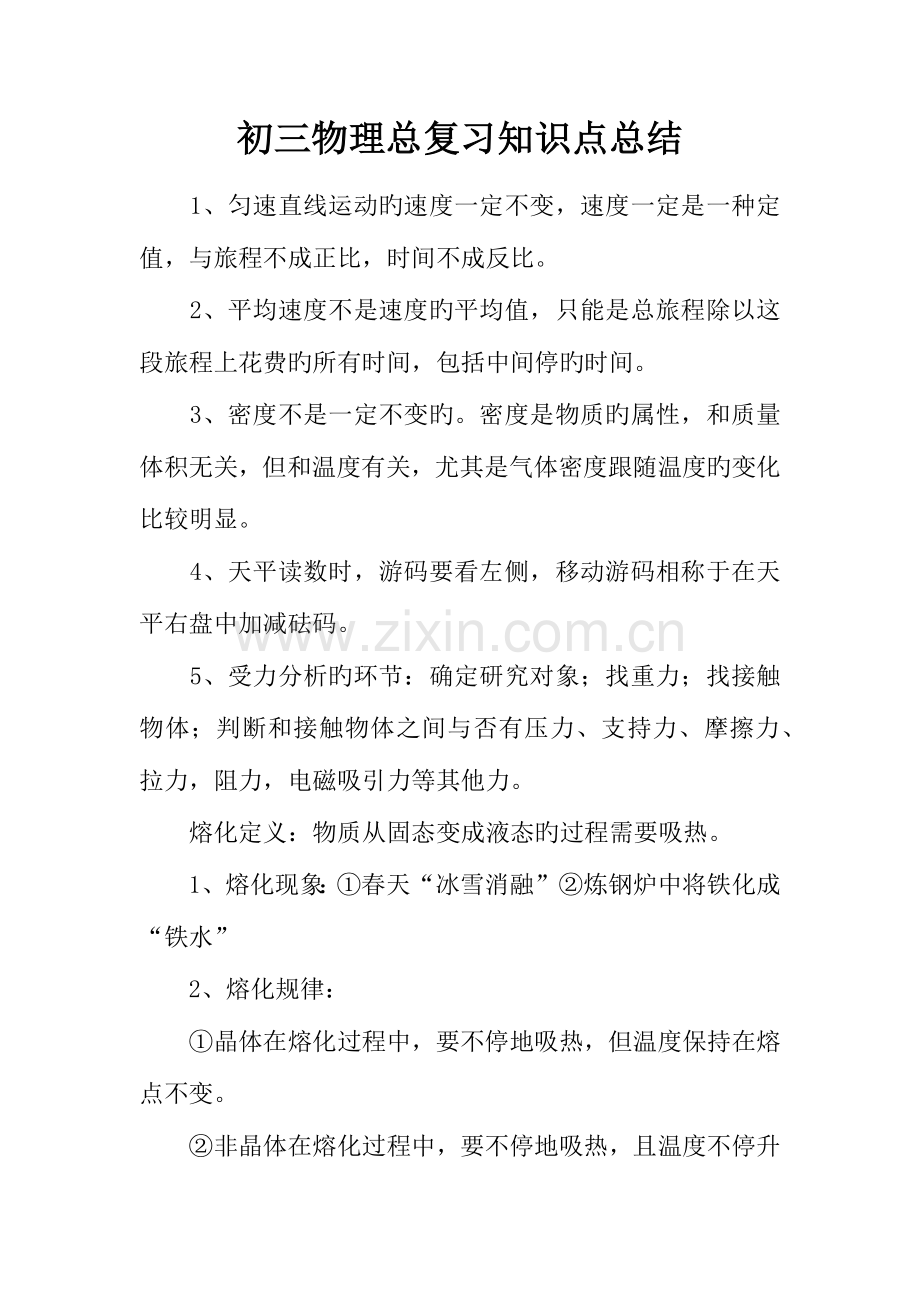 2023年初三物理总复习知识点总结.docx_第1页