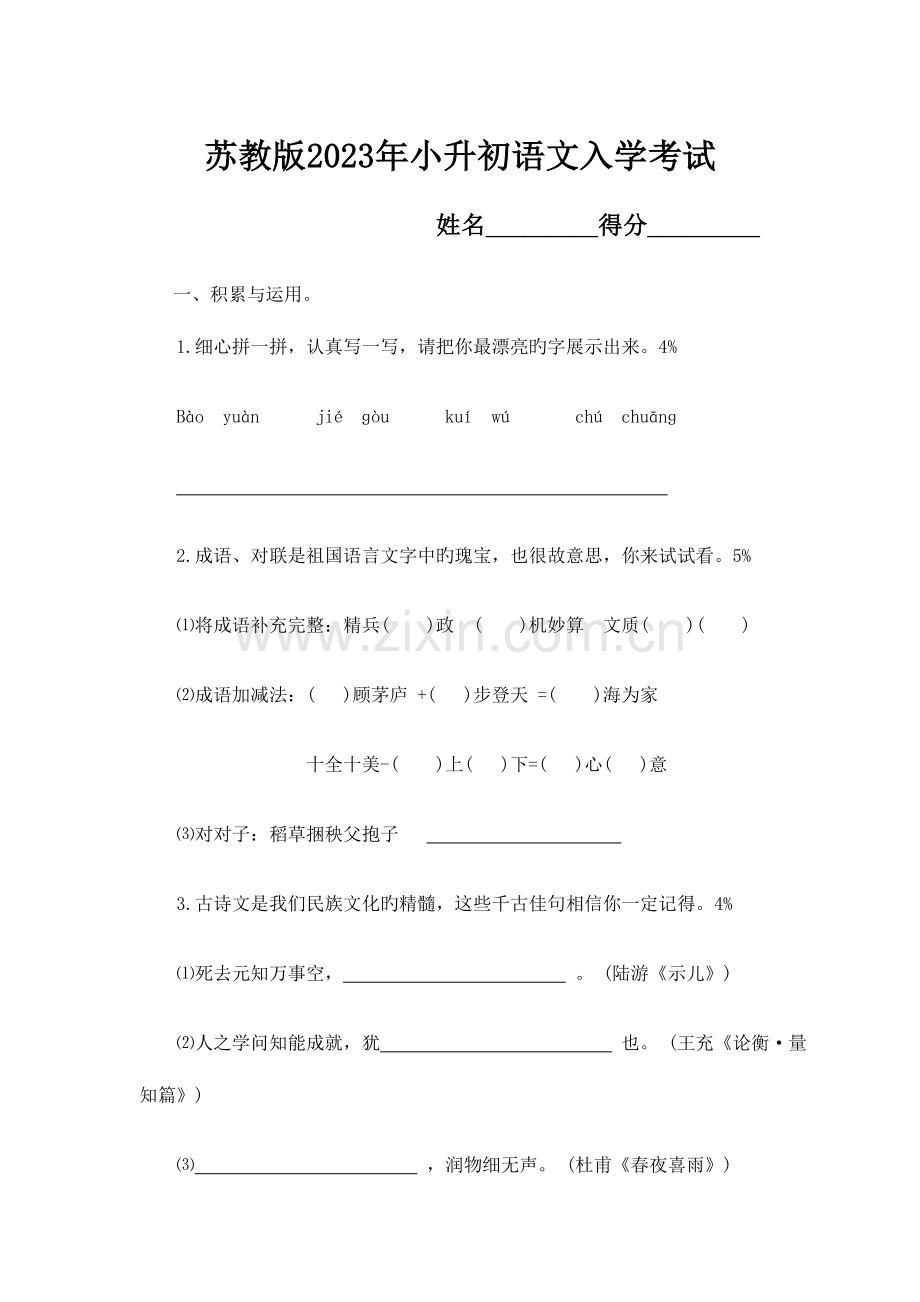 2023年苏教版小升初语文模拟试卷及答案.doc_第1页