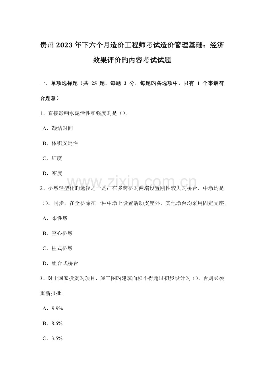 2023年贵州下半年造价工程师考试造价管理基础经济效果评价的内容考试试题.docx_第1页