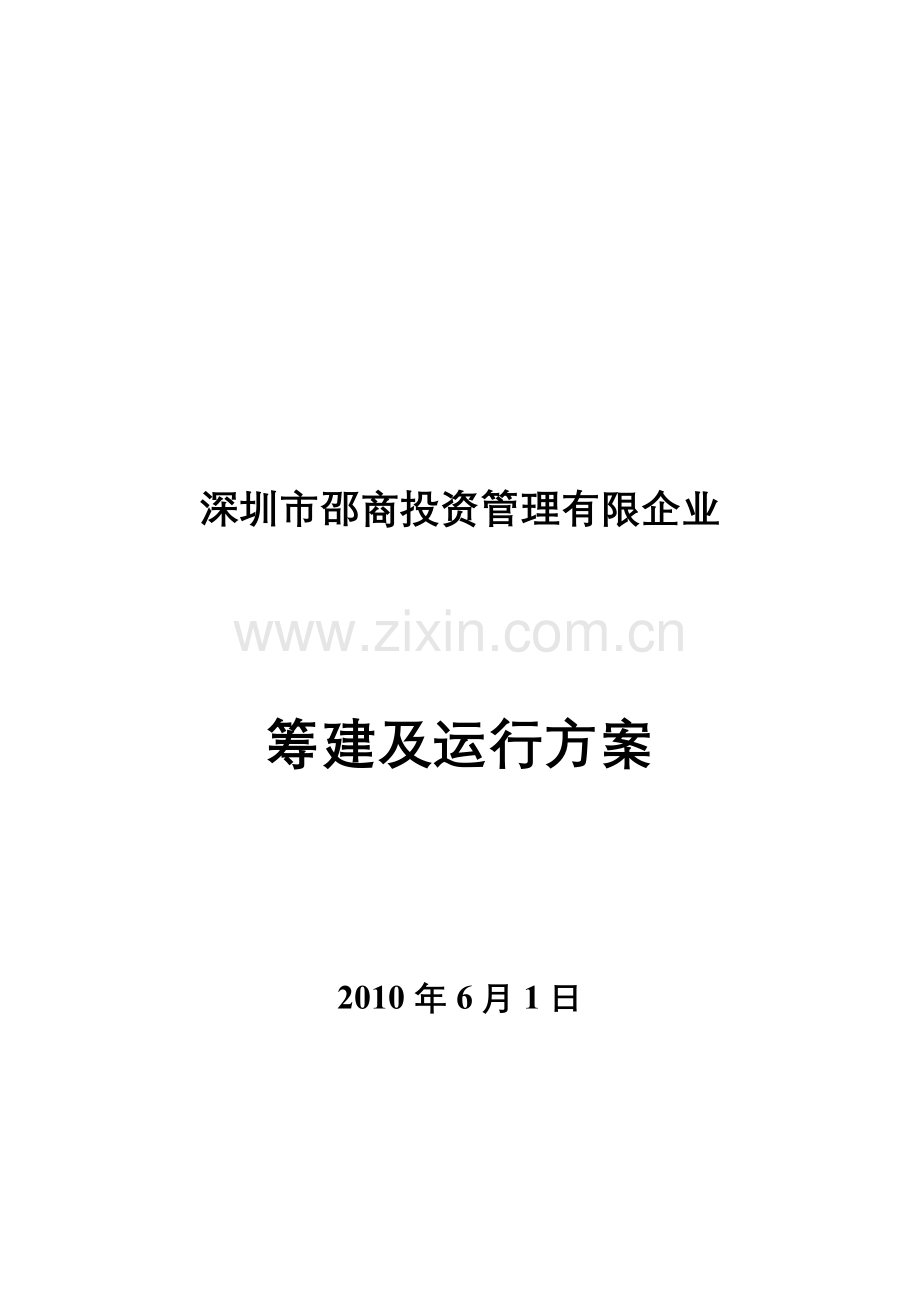 深圳市邵商投资管理有限公司筹建方案.doc_第1页