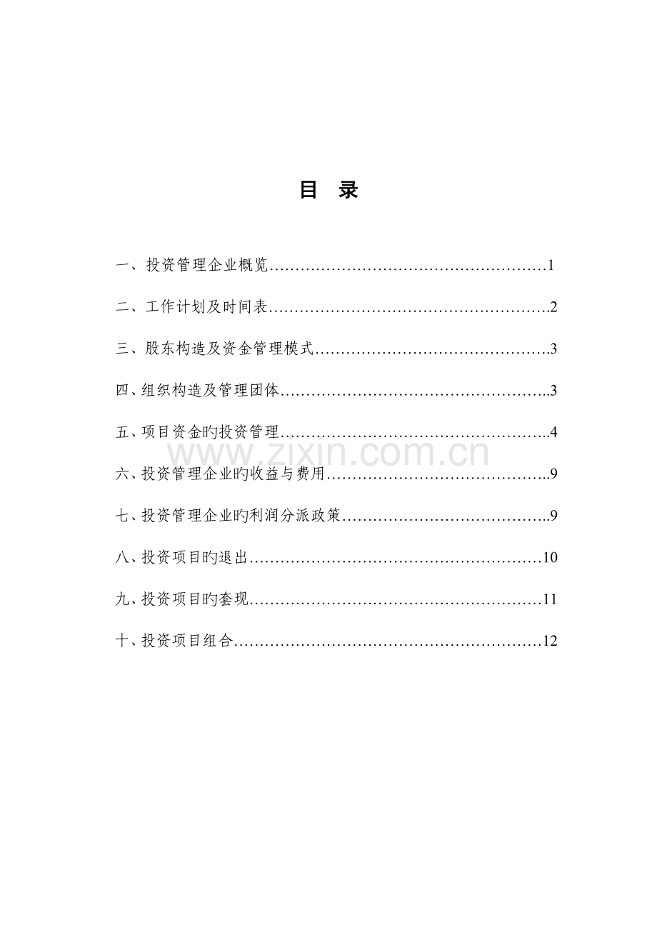 深圳市邵商投资管理有限公司筹建方案.doc_第2页