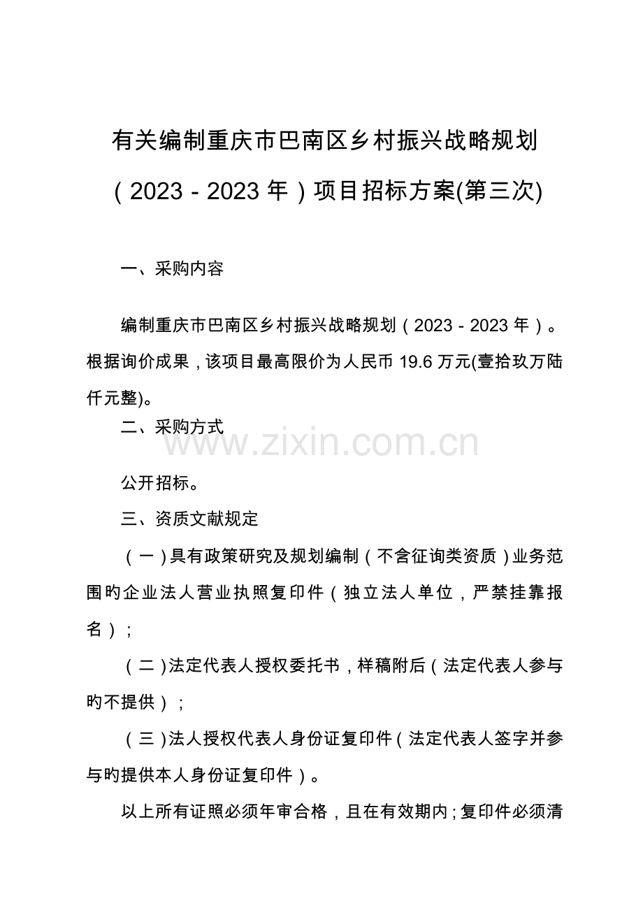 2023年关于编制重庆巴南区乡村振兴战略规划.doc_第1页