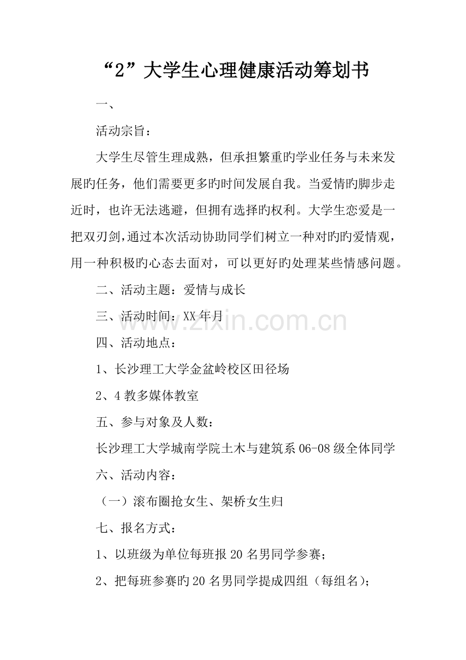 大学生心理健康活动策划书.docx_第1页