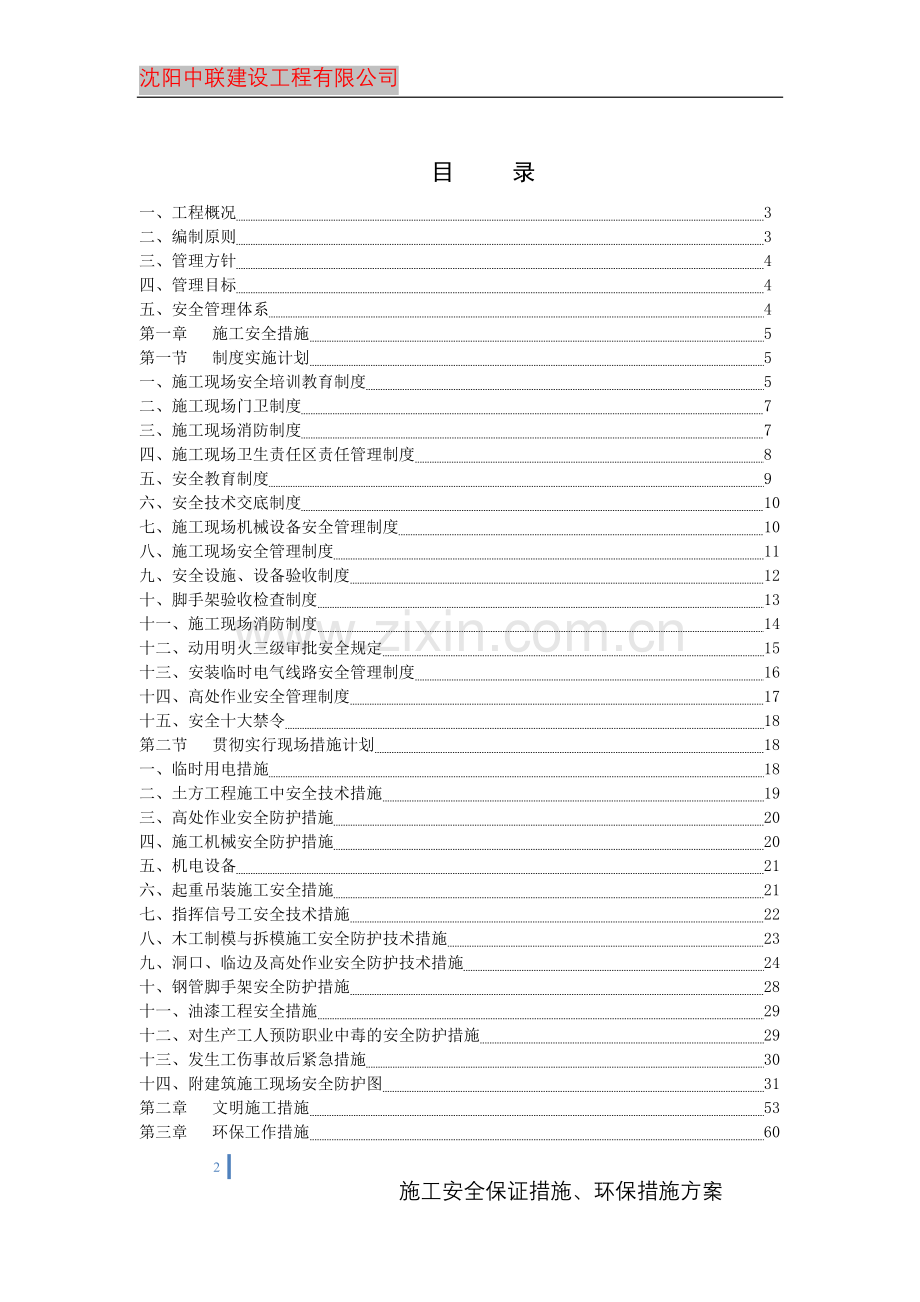 施工安全、文明保证措施、环保措施方案.doc_第2页