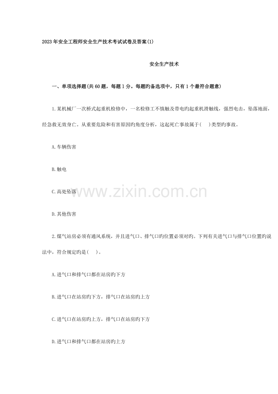 2023年安全工程师安全生产技术考试试卷及答案.docx_第1页