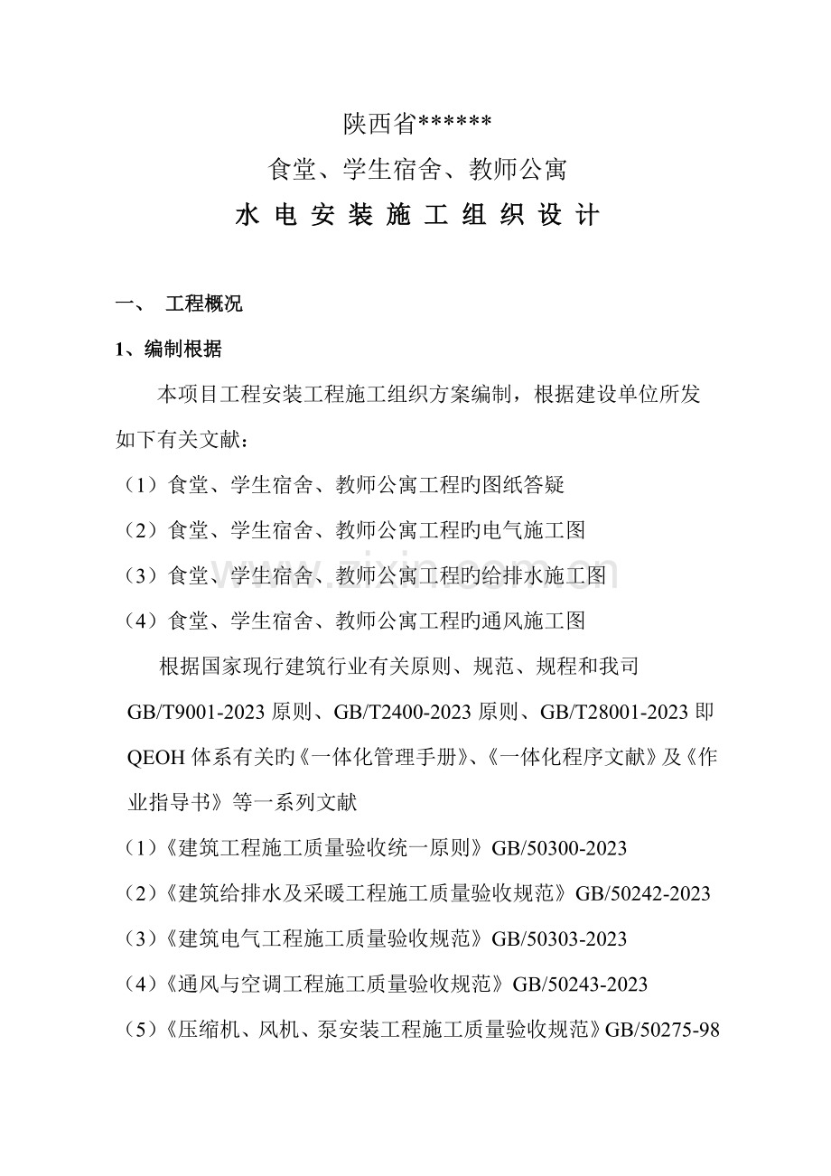 陕西省某学校食堂学生宿舍教师公寓水电安装工程施工组织设计.doc_第1页