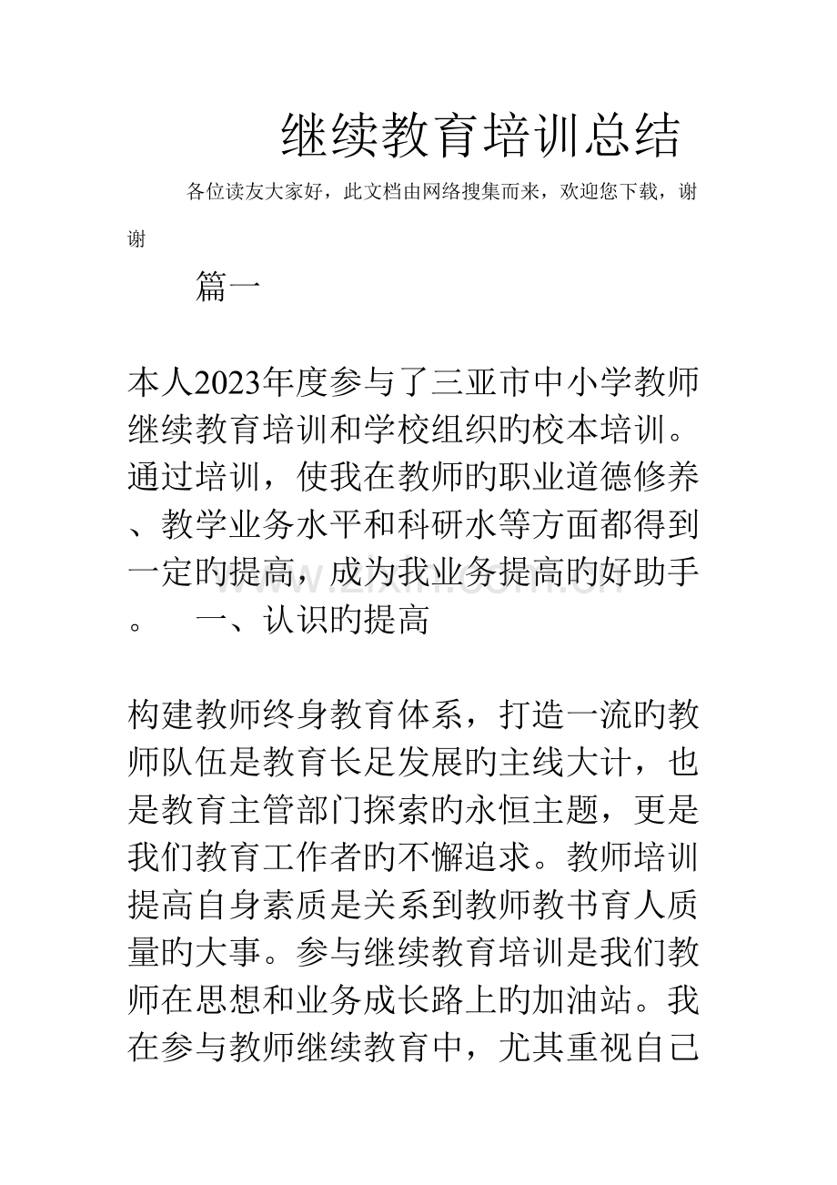 2023年继续教育培训总结.doc_第1页