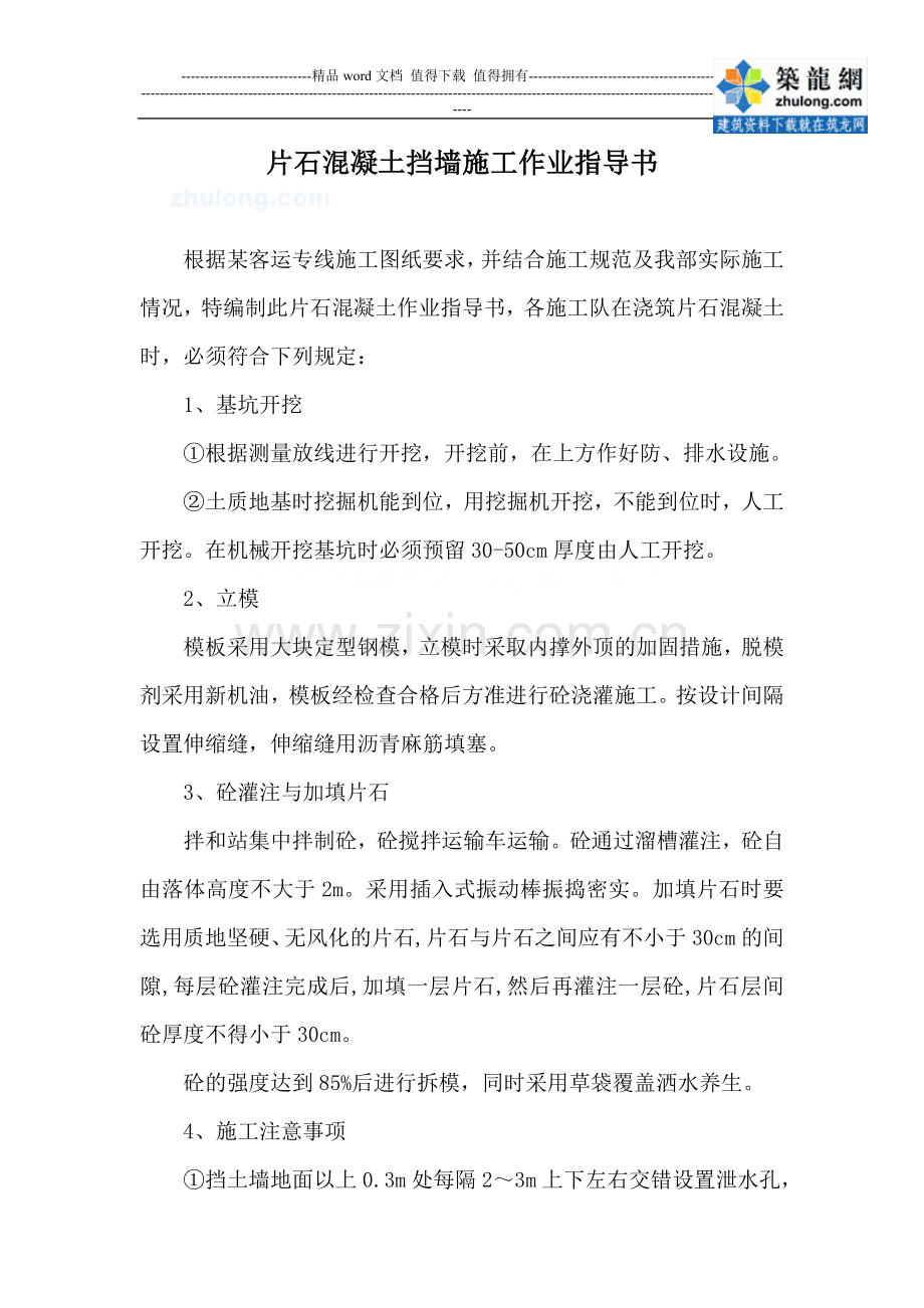 片石混凝土挡墙施工作业指导书.doc_第2页