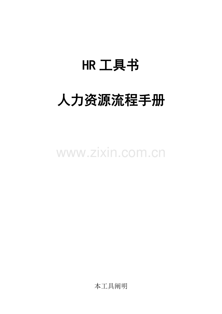 HR最全工具书人力资源流程手册HR人员必备手册.doc_第1页