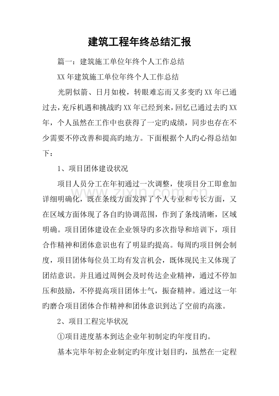 建筑工程年终总结报告.docx_第1页