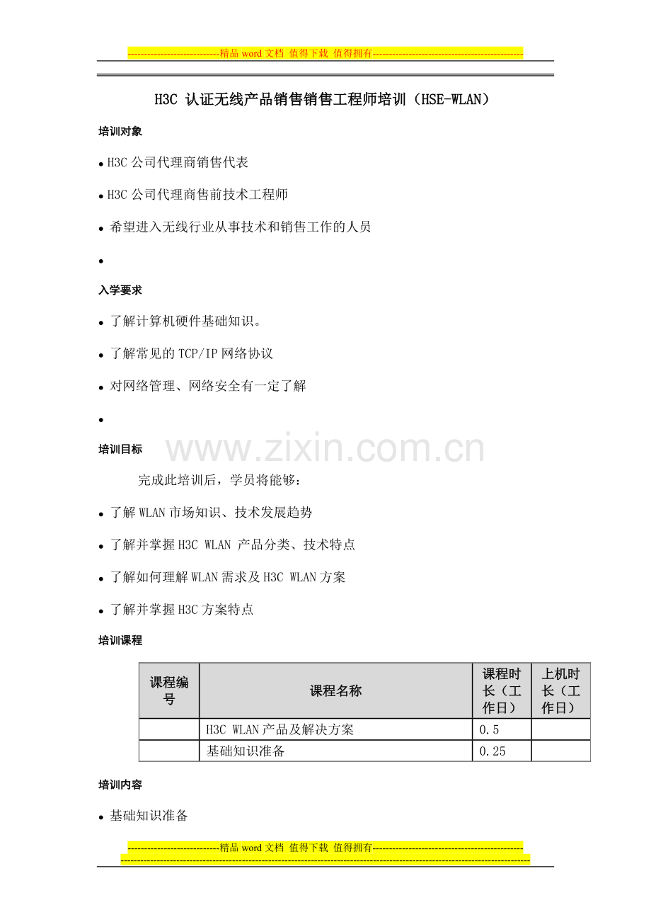 H3C销售认证2—HSE-WLAN领域：1—-H3C-认证无线产品销售工程师(HSE-WLAN)培训大纲.doc_第1页