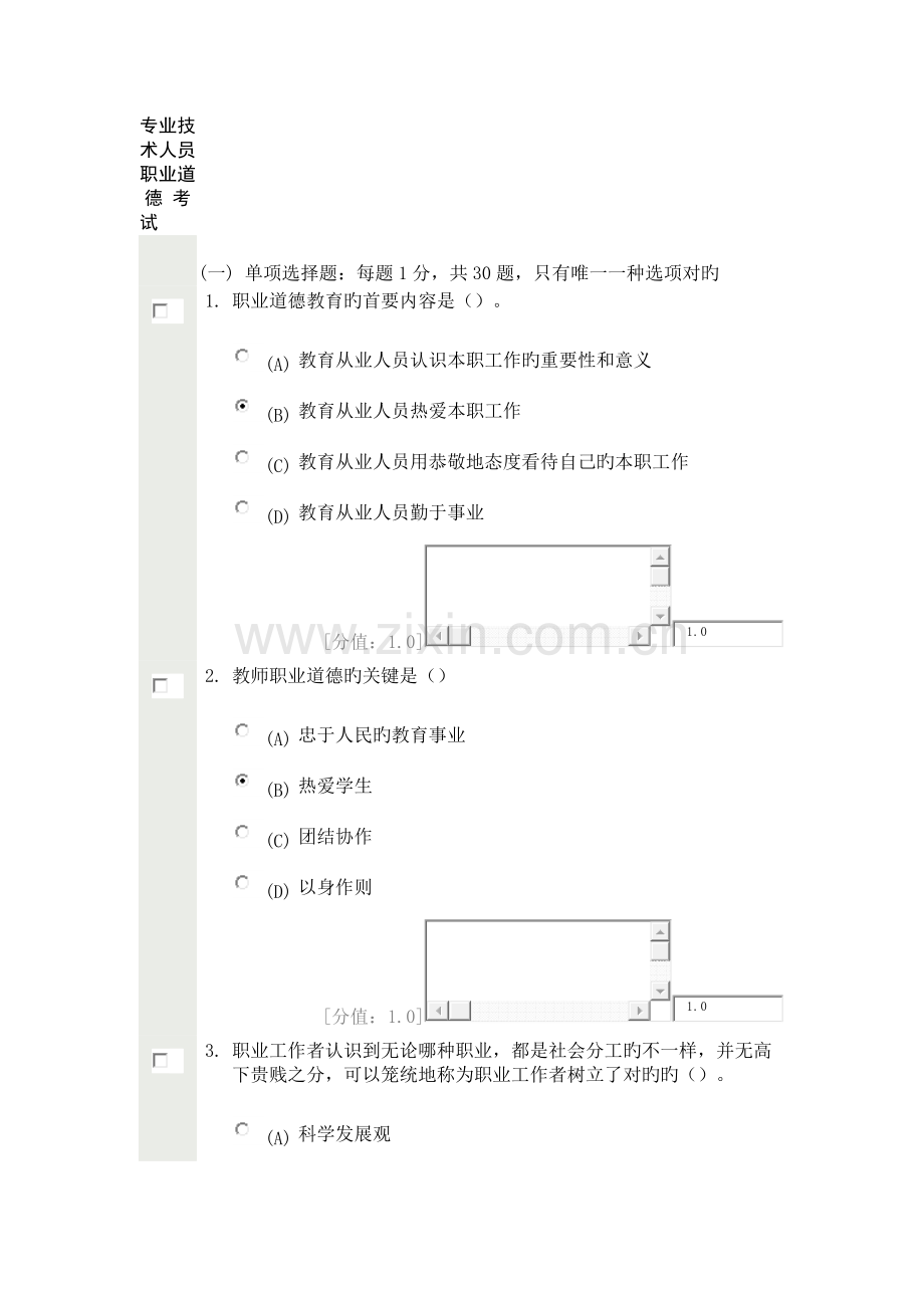 专业技术人员职业道德考试.docx_第1页