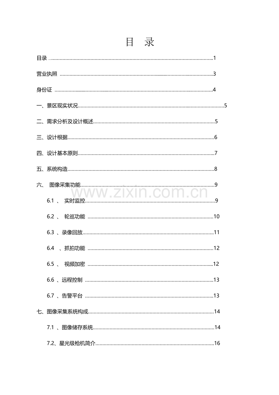 智慧旅游安防方案.doc_第2页