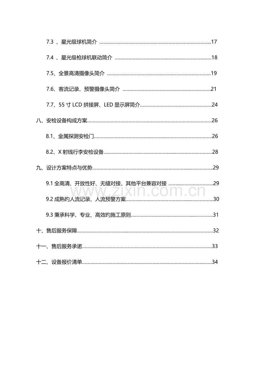 智慧旅游安防方案.doc_第3页