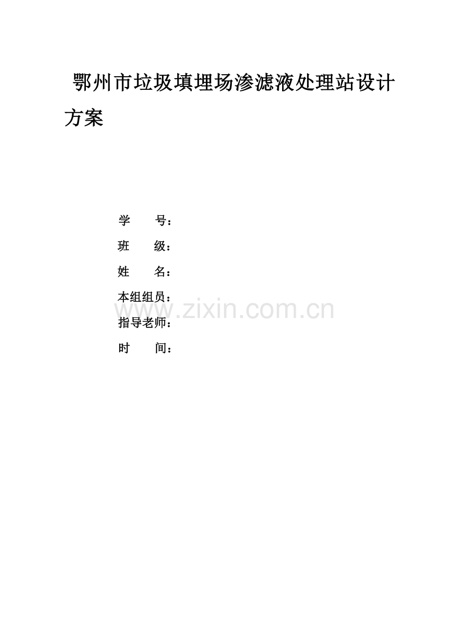 水污染控制课程设计垃圾填埋场渗滤液处理站设计方案.doc_第1页