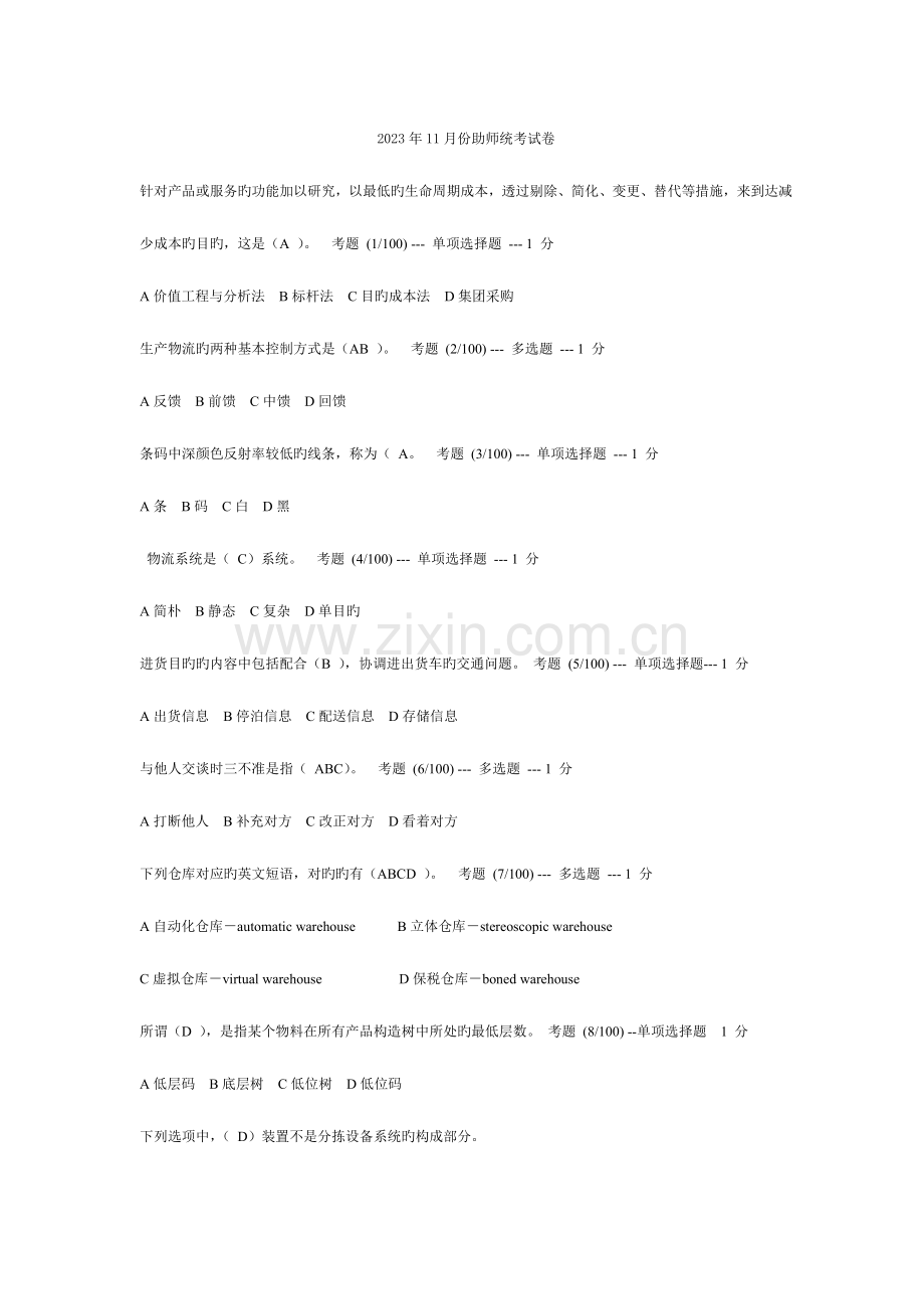 2023年助理物流师考题劳动部.doc_第1页