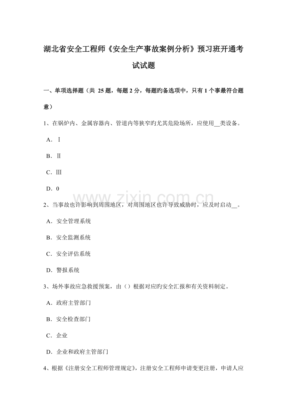 2023年湖北省安全工程师安全生产事故案例分析预习班开通考试试题.docx_第1页