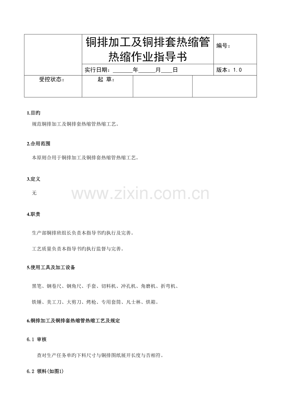 铜排加工及套热缩管热缩作业指导书.doc_第1页