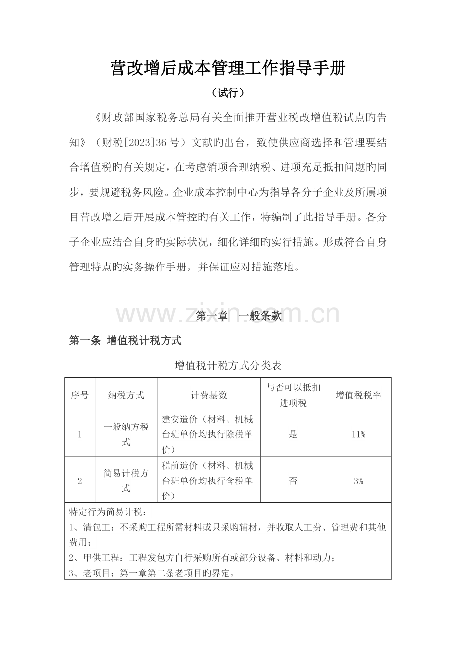 营改增后成本管控指导手册.doc_第1页