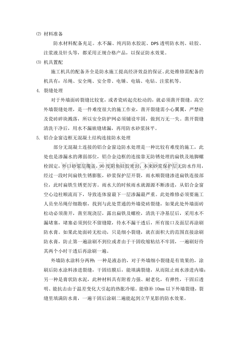 墙体渗水维修施工方案.docx_第2页