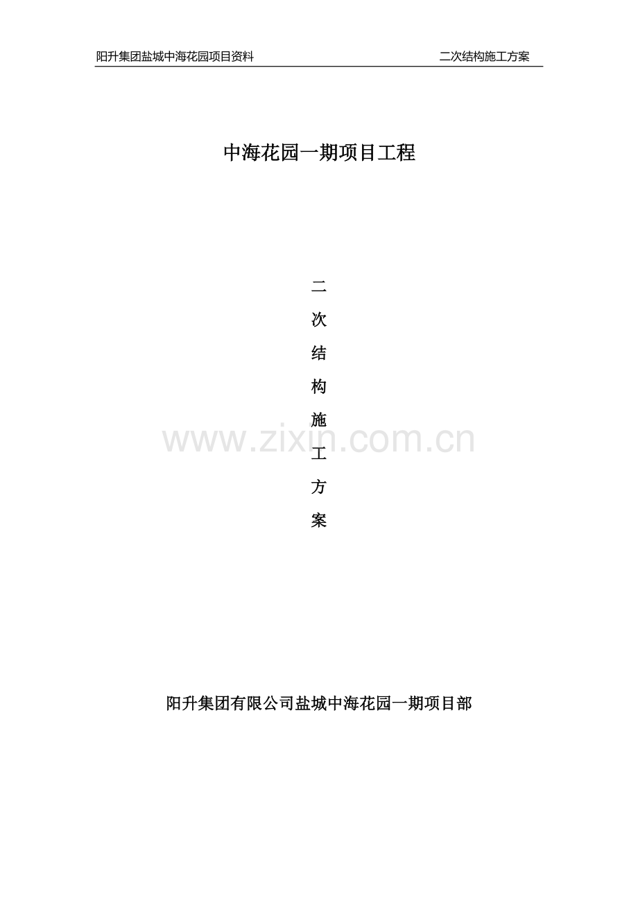 中海花园二次砌体结构施工方案.doc_第1页